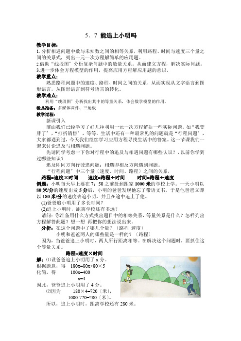 《能追上小明吗》教案 2022年北师大版数学七上5