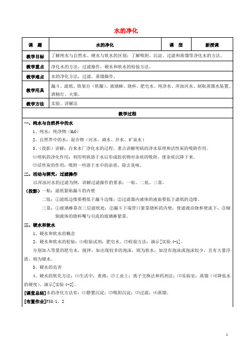 九年级化学上册 第四单元 自然界的水 课题2 水的净化教案 新人教版