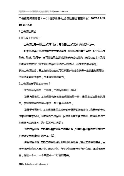 工伤保险知识问答