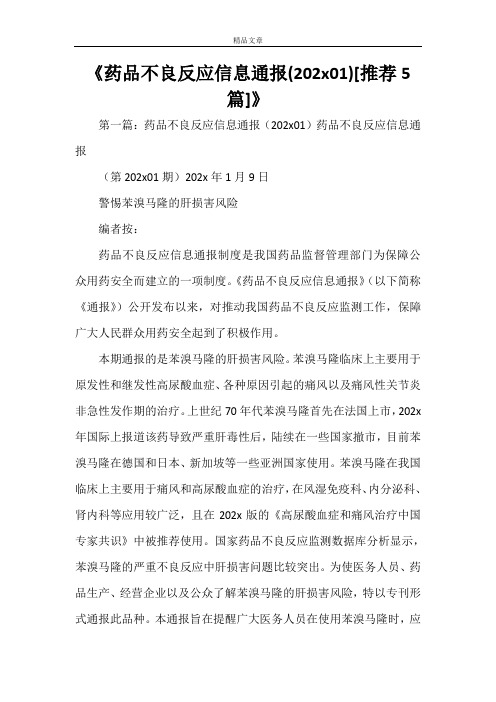 《药品不良反应信息通报(202101)[推荐5篇]》