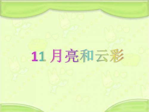 新编苏教版一年级语文下册《11月亮和云彩》教学课件