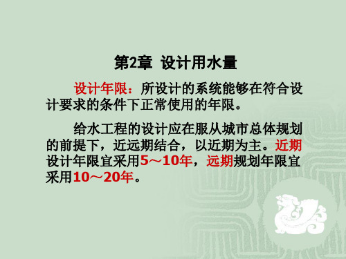 给排水第2章 设计用水量