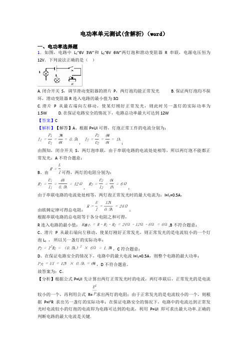 电功率单元测试(含解析)(word)