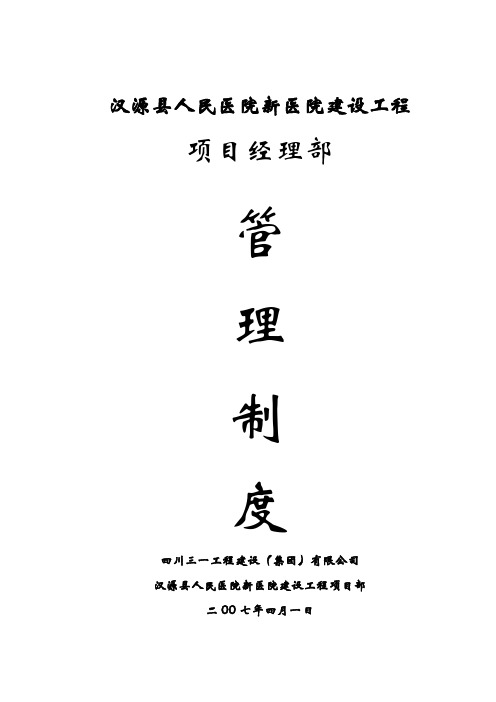 汉源县人民医院新医院工程项目经理部制度
