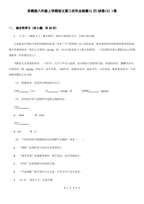 苏教版八年级上学期语文第三次作业检测(1月)试卷(II )卷