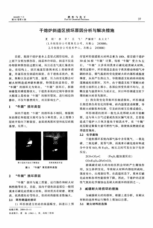 干熄炉斜道区损坏原因分析与解决措施