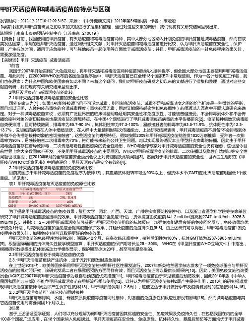 甲肝灭活疫苗和减毒活疫苗的特点与区别