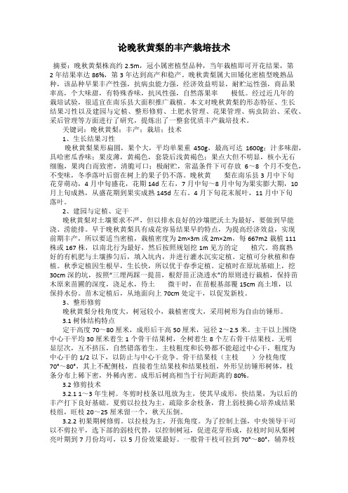 论晚秋黄梨的丰产栽培技术