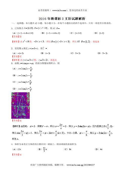 2016年高考真题----文科数学(全国卷Ⅱ) Word版含解析