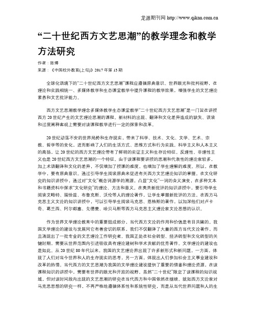 “二十世纪西方文艺思潮”的教学理念和教学方法研究