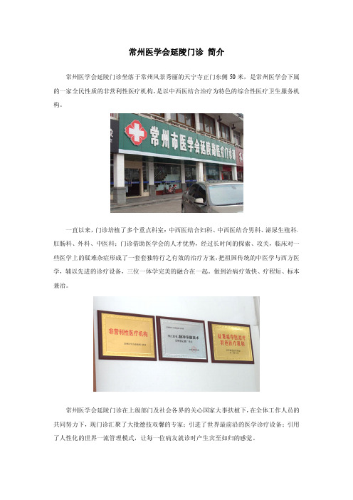 常州医学会延陵门诊 简介
