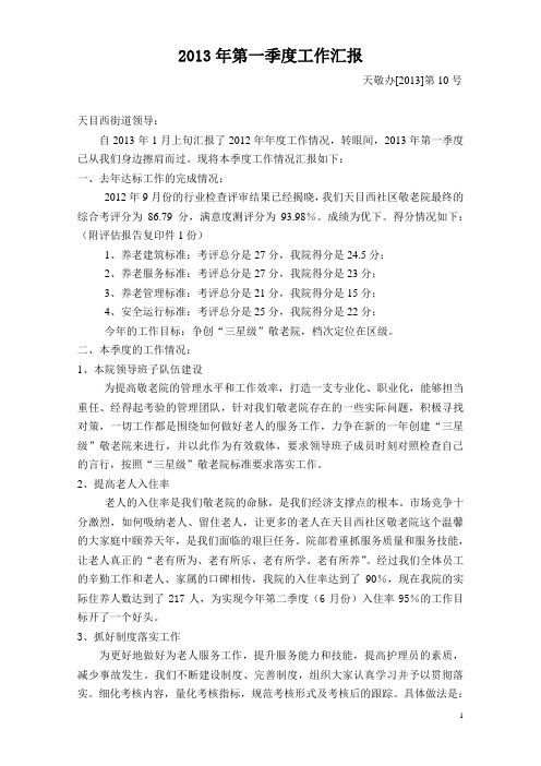 2013年第一季度工作汇报