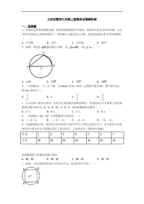 大庆市数学九年级上册期末试卷解析版