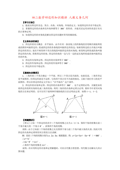 初二数学四边形知识精讲 人教义务几何