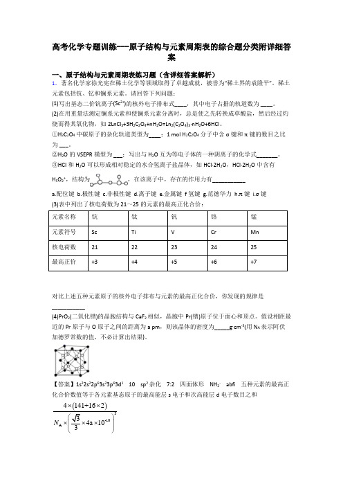 高考化学专题训练---原子结构与元素周期表的综合题分类附详细答案