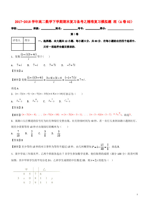 2017_2018学年高二数学下学期期末复习备考之精准复习模拟题理A卷02(2)