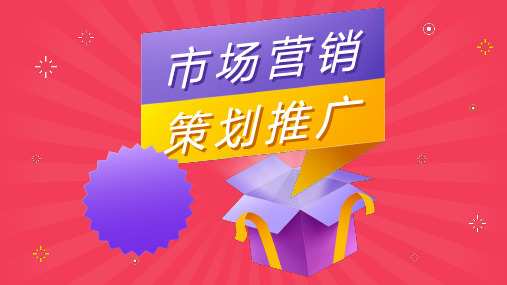 市场营销策划推广汇报公司市场营销策略课程设计方案总结PPT模板课件