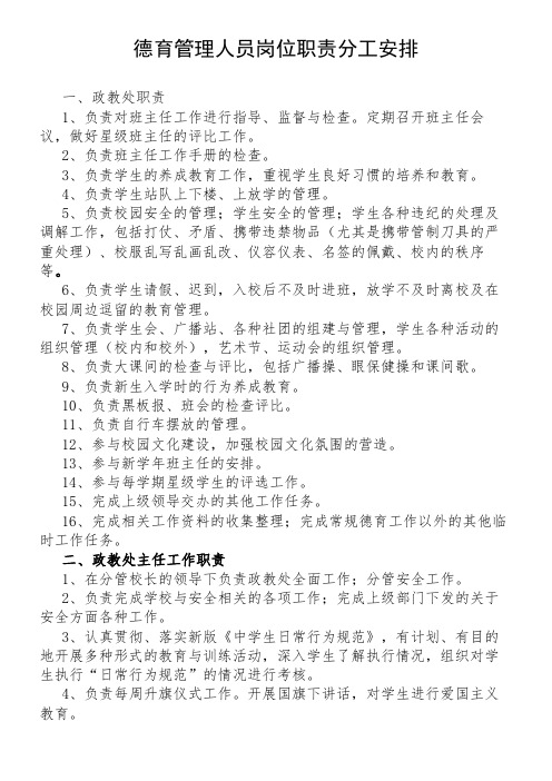 德育管理人员职责分工安排