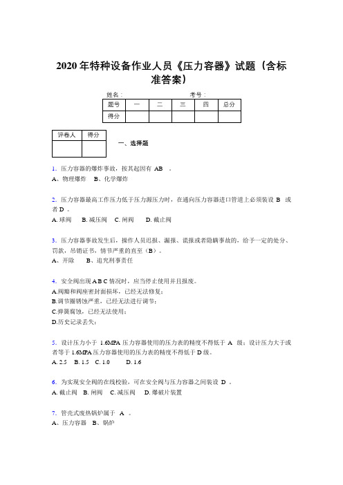 精编新版2020年特种设备作业人员《压力容器》考试题库500题(含答案)