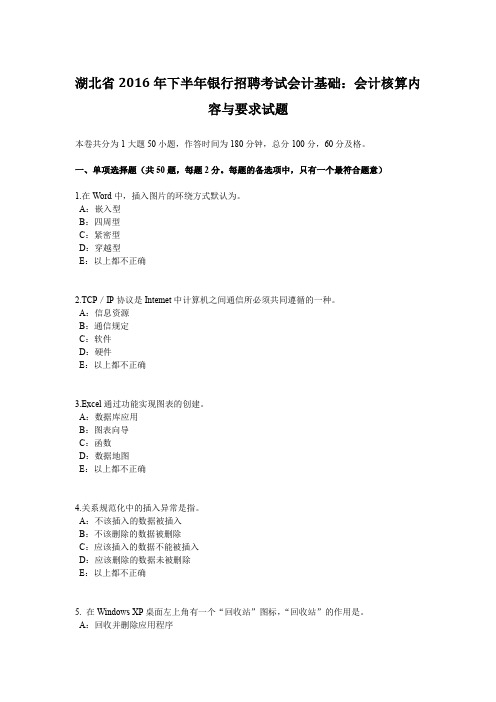 湖北省2016年下半年银行招聘考试会计基础：会计核算内容与要求试题