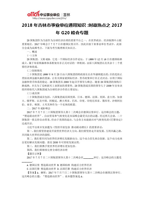 2018年吉林市事业单位通用知识：时政热点之2017年G20峰会专题
