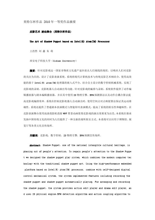 英特尔杯作品 2010年一等奖作品摘要