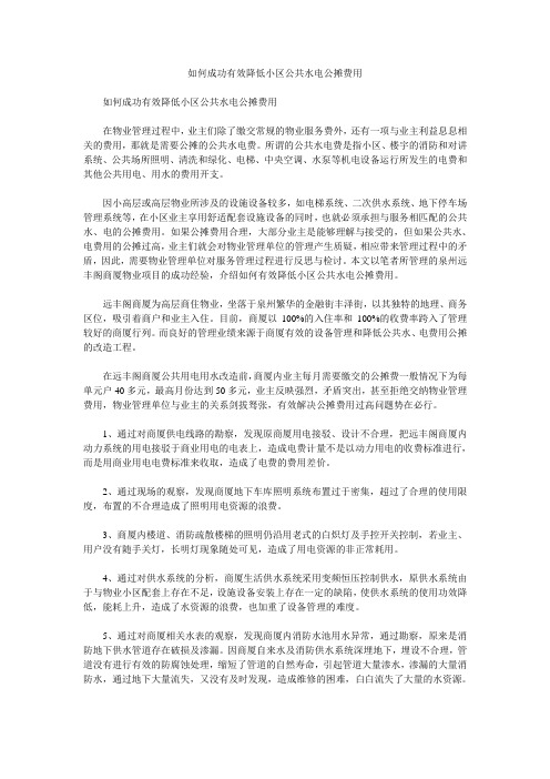 如何成功有效降低小区公共水电公摊费用