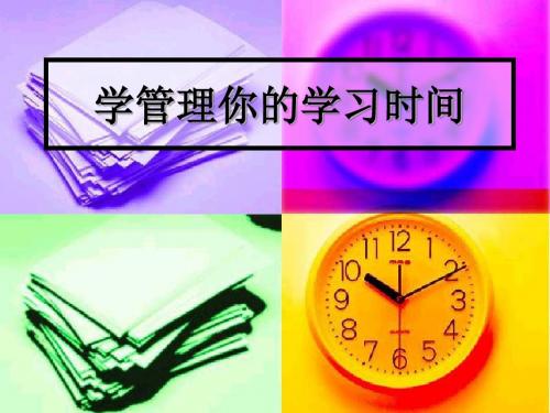 学管理你的学习时间
