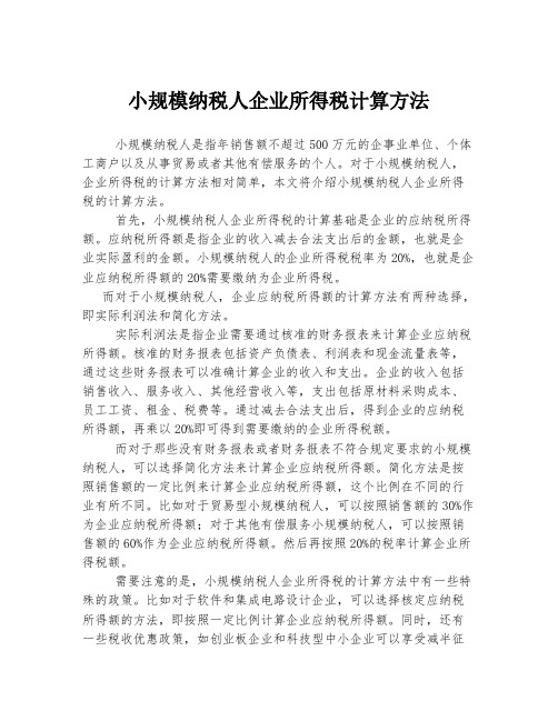 小规模纳税人企业所得税计算方法