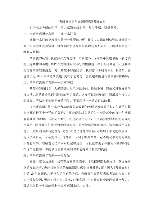 考研英语历年真题解析用考研真相