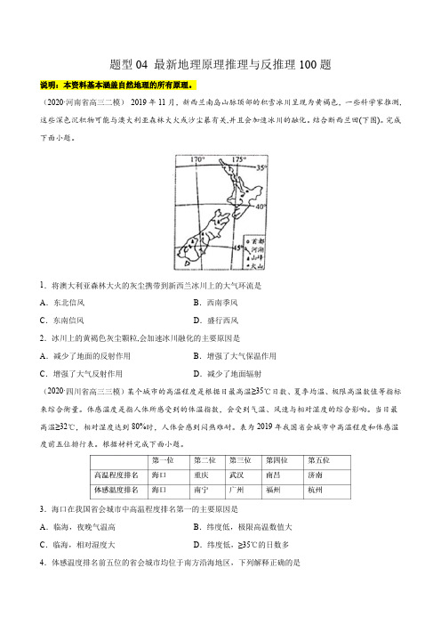 备战高考地理之《考前抢分》-最新地理原理推理与反推理100题(原卷版)