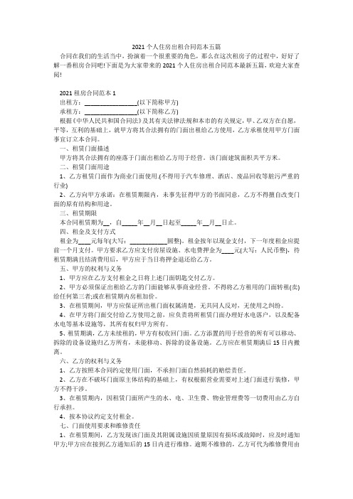 2021个人住房出租合同范本五篇