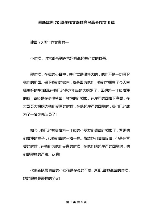 最新建国70周年作文素材高考高分作文5篇