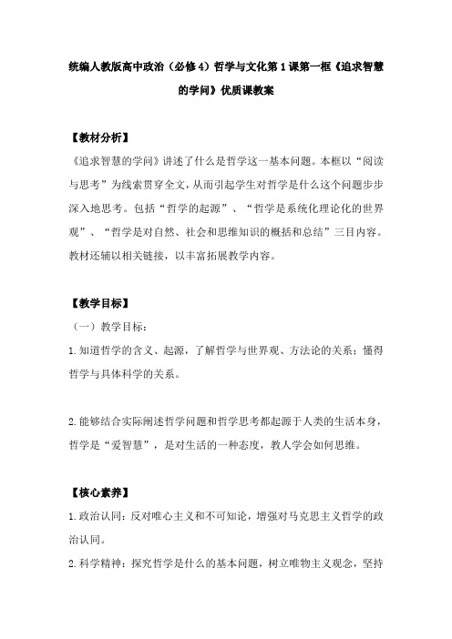 统编人教版高中政治(必修4)哲学与文化第1课第一框《追求智慧的学问》优质课教案