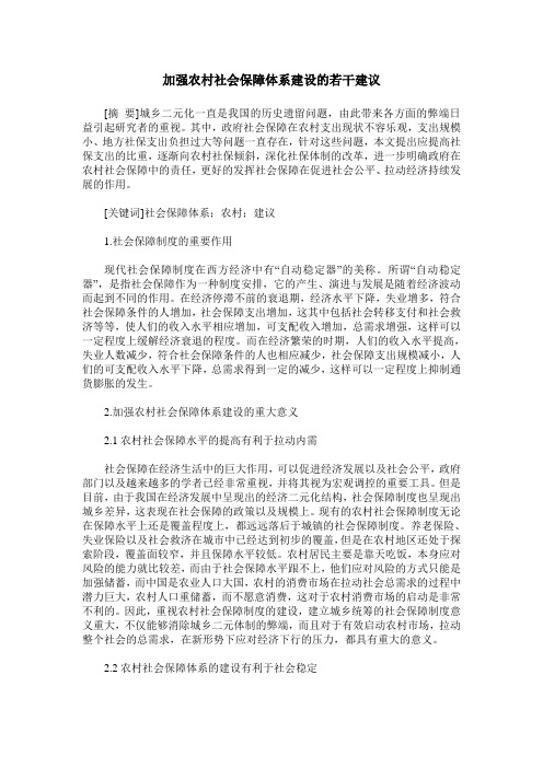 加强农村社会保障体系建设的若干建议