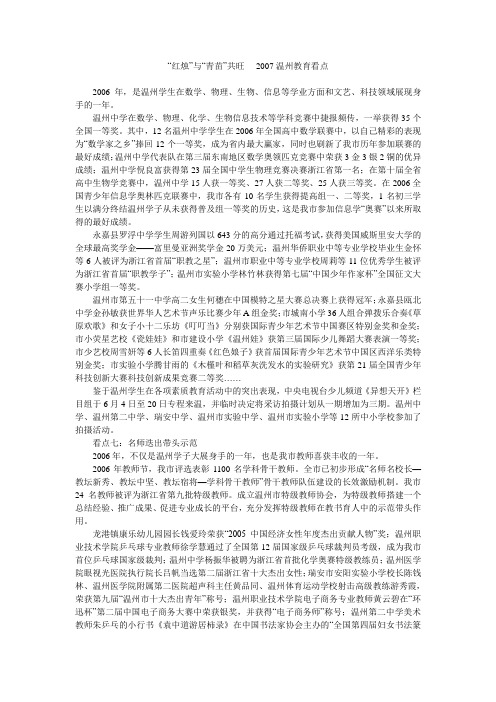 “红烛”与“青苗”共旺----2007温州教育看点
