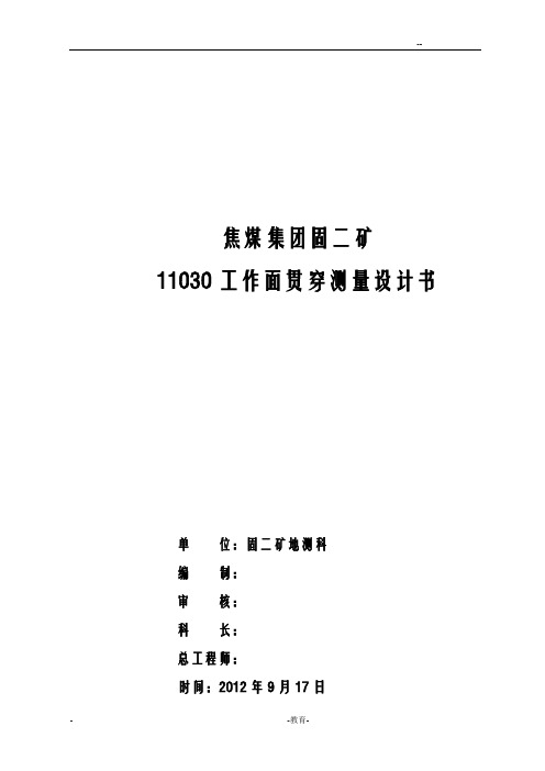 11030工作面贯通总结