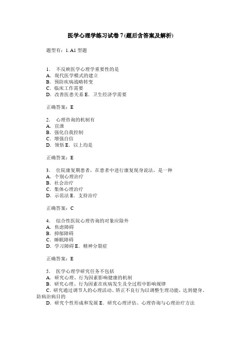 医学心理学练习试卷7(题后含答案及解析)_1