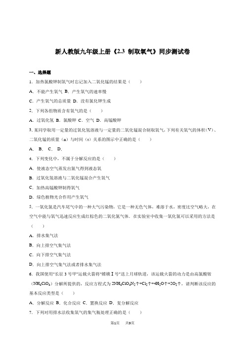 初中九年级上册化学 制取氧气测试(解析版)