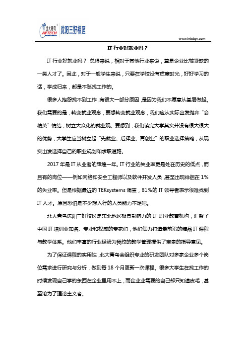 IT行业好就业吗？