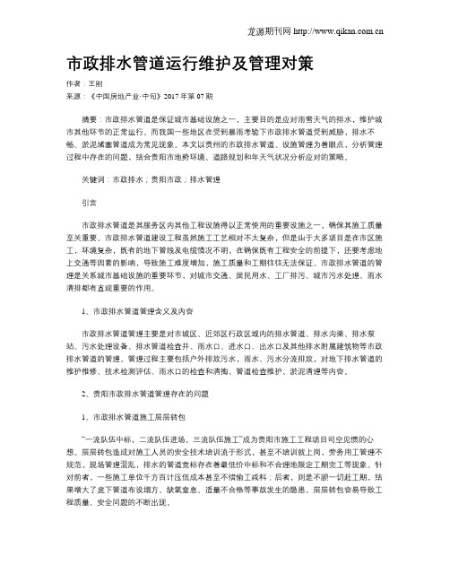 市政排水管道运行维护及管理对策