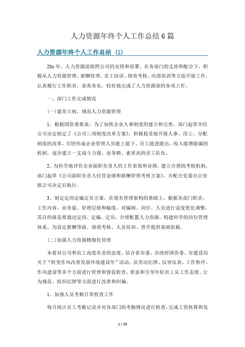 人力资源年终个人工作总结6篇