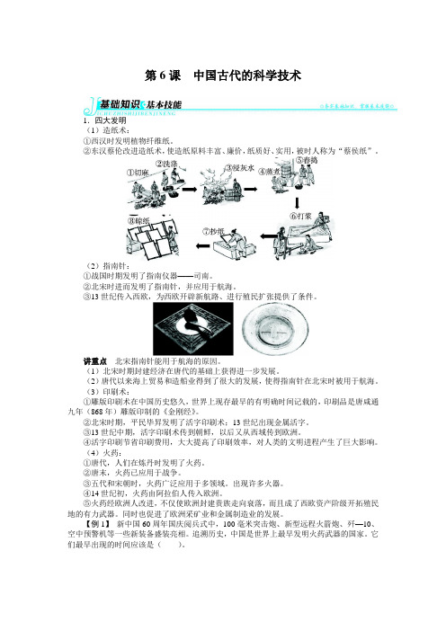 2018-2019学年高中历史岳麓版必修3 第一单元第6课中国古代的科学技术 学案 Word版含解析