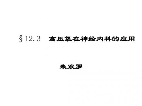 高压氧在神经内科应用