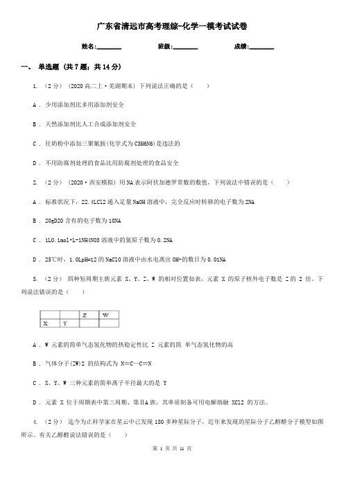 广东省清远市高考理综-化学一模考试试卷