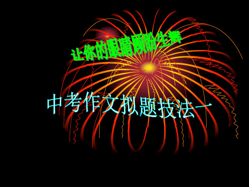 初中作文指导：让你的眼睛顾盼生辉——中考作文拟题技巧