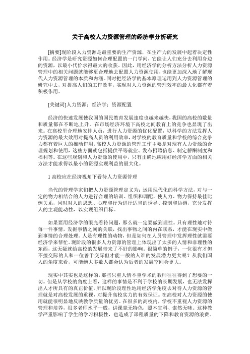 关于高校人力资源管理的经济学分析研究