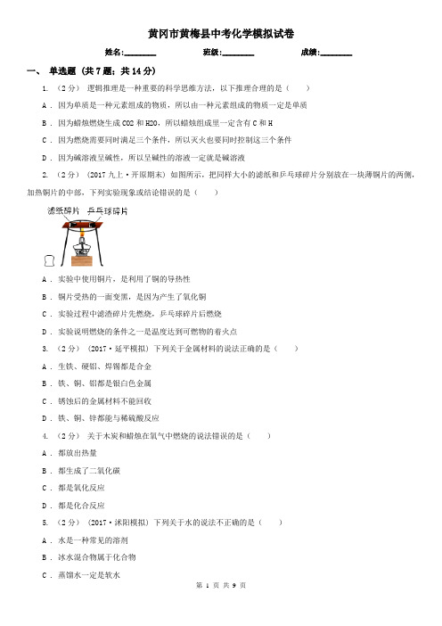黄冈市黄梅县中考化学模拟试卷