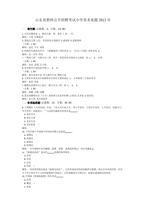 山东省教师公开招聘考试小学美术真题2013年