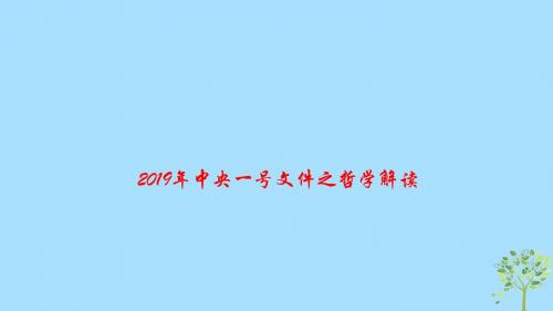 2019高考政治时政速递2019年中央一号文件之哲学解读课件